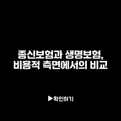 종신보험과 생명보험, 비용적 측면에서의 비교