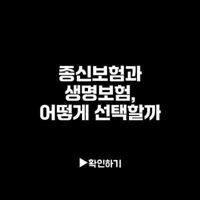 종신보험과 생명보험, 어떻게 선택할까?