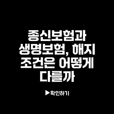 종신보험과 생명보험, 해지 조건은 어떻게 다를까?