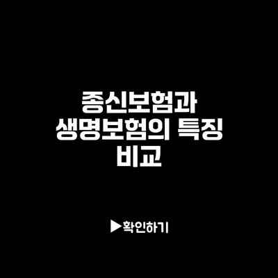 종신보험과 생명보험의 특징 비교