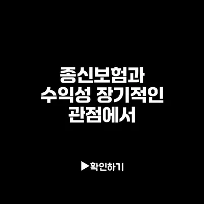 종신보험과 수익성: 장기적인 관점에서