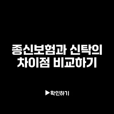 종신보험과 신탁의 차이점 비교하기