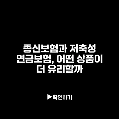 종신보험과 저축성 연금보험, 어떤 상품이 더 유리할까?