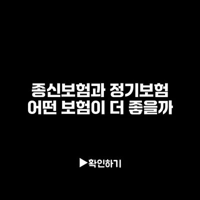 종신보험과 정기보험: 어떤 보험이 더 좋을까?