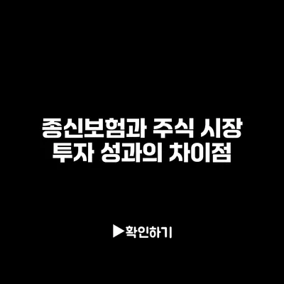 종신보험과 주식 시장: 투자 성과의 차이점