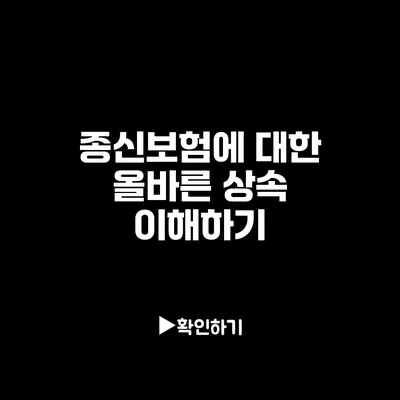 종신보험에 대한 올바른 상속 이해하기