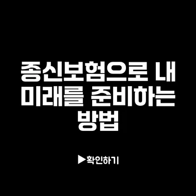 종신보험으로 내 미래를 준비하는 방법