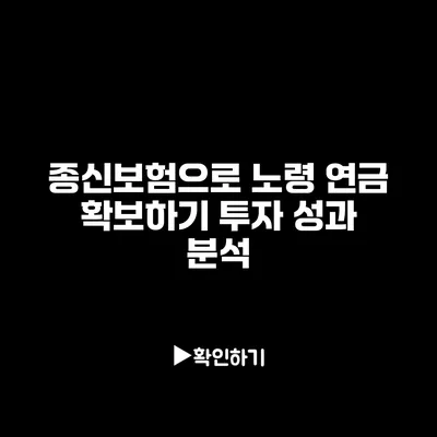 종신보험으로 노령 연금 확보하기: 투자 성과 분석