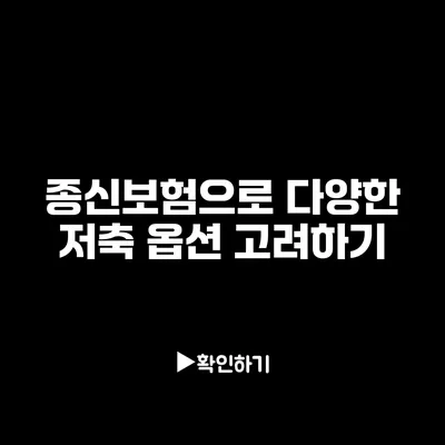 종신보험으로 다양한 저축 옵션 고려하기