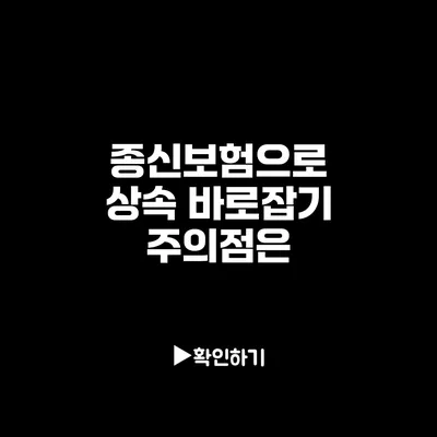 종신보험으로 상속 바로잡기: 주의점은?