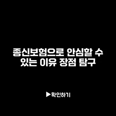 종신보험으로 안심할 수 있는 이유: 장점 탐구