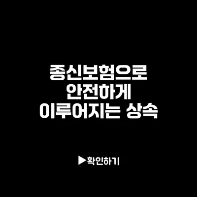 종신보험으로 안전하게 이루어지는 상속