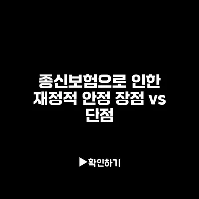 종신보험으로 인한 재정적 안정: 장점 vs 단점