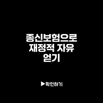 종신보험으로 재정적 자유 얻기