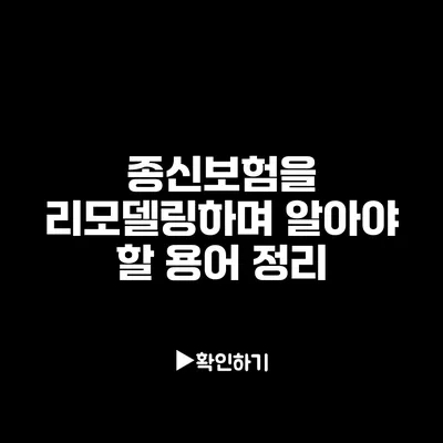 종신보험을 리모델링하며 알아야 할 용어 정리