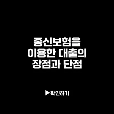 종신보험을 이용한 대출의 장점과 단점