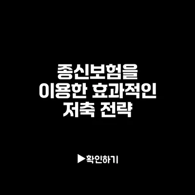 종신보험을 이용한 효과적인 저축 전략