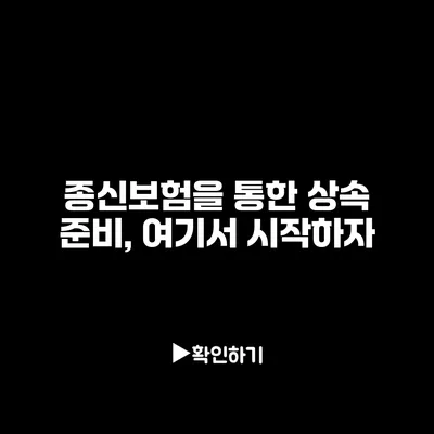 종신보험을 통한 상속 준비, 여기서 시작하자