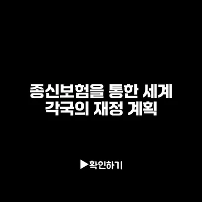 종신보험을 통한 세계 각국의 재정 계획