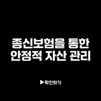 종신보험을 통한 안정적 자산 관리