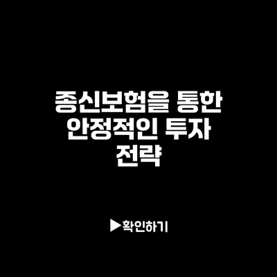 종신보험을 통한 안정적인 투자 전략