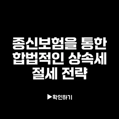 종신보험을 통한 합법적인 상속세 절세 전략