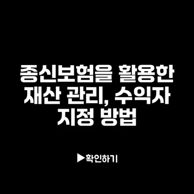 종신보험을 활용한 재산 관리, 수익자 지정 방법