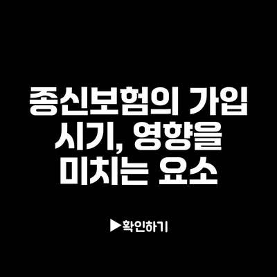 종신보험의 가입 시기, 영향을 미치는 요소