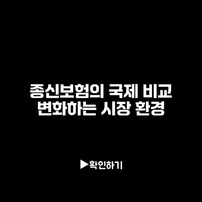 종신보험의 국제 비교: 변화하는 시장 환경