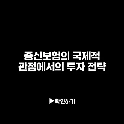 종신보험의 국제적 관점에서의 투자 전략