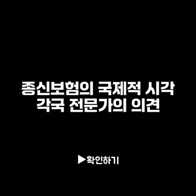 종신보험의 국제적 시각: 각국 전문가의 의견