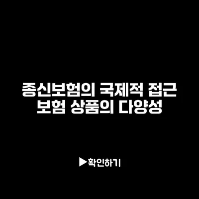 종신보험의 국제적 접근: 보험 상품의 다양성