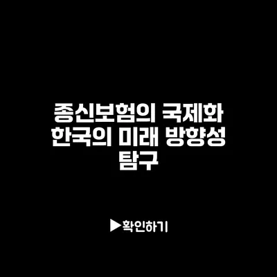 종신보험의 국제화: 한국의 미래 방향성 탐구