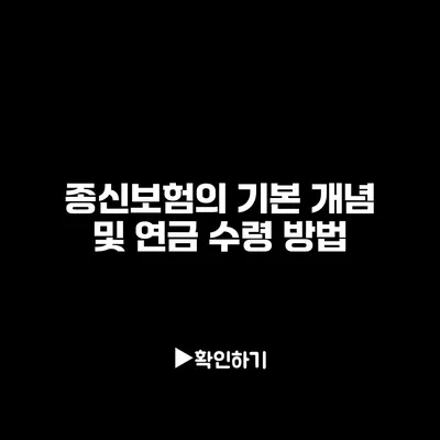 종신보험의 기본 개념 및 연금 수령 방법