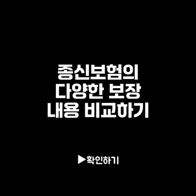 종신보험의 다양한 보장 내용 비교하기