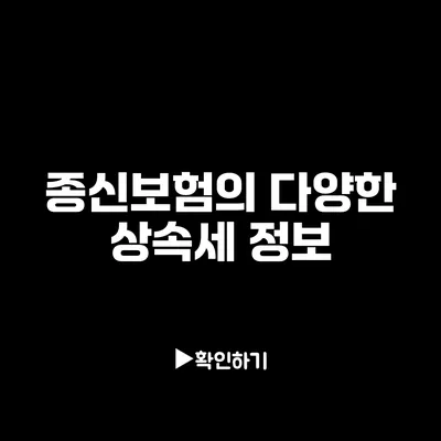 종신보험의 다양한 상속세 정보