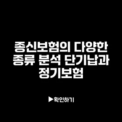 종신보험의 다양한 종류 분석: 단기납과 정기보험