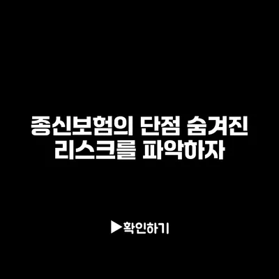 종신보험의 단점: 숨겨진 리스크를 파악하자