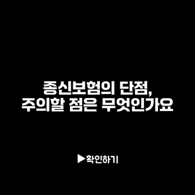 종신보험의 단점, 주의할 점은 무엇인가요?