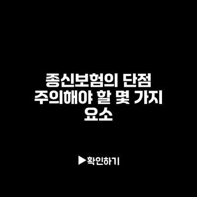 종신보험의 단점: 주의해야 할 몇 가지 요소