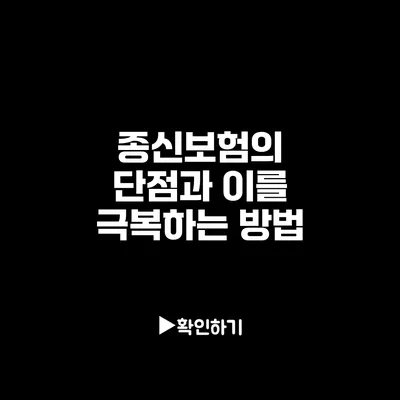 종신보험의 단점과 이를 극복하는 방법