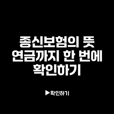 종신보험의 뜻: 연금까지 한 번에 확인하기