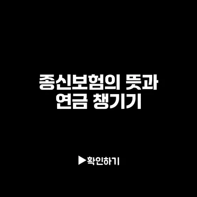 종신보험의 뜻과 연금 챙기기