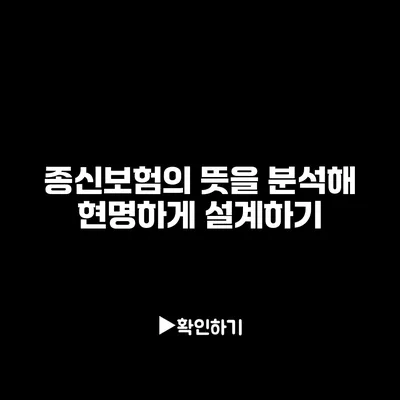 종신보험의 뜻을 분석해 현명하게 설계하기