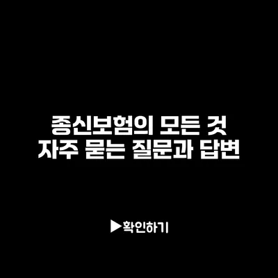 종신보험의 모든 것: 자주 묻는 질문과 답변