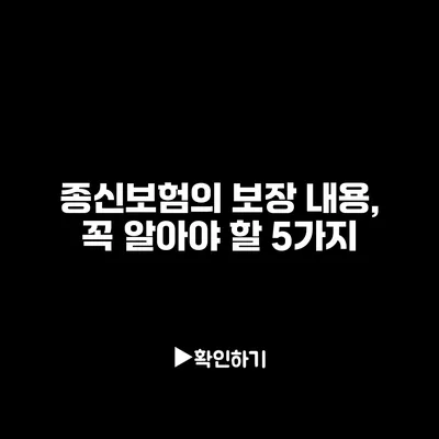 종신보험의 보장 내용, 꼭 알아야 할 5가지