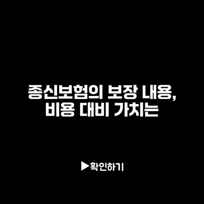 종신보험의 보장 내용, 비용 대비 가치는?