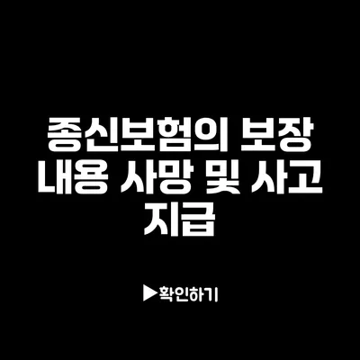 종신보험의 보장 내용: 사망 및 사고 지급