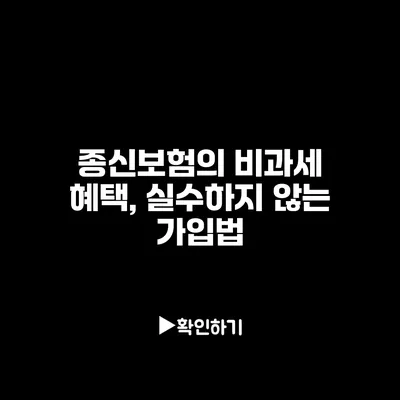 종신보험의 비과세 혜택, 실수하지 않는 가입법