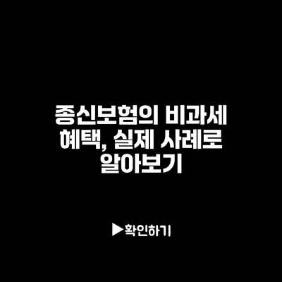 종신보험의 비과세 혜택, 실제 사례로 알아보기